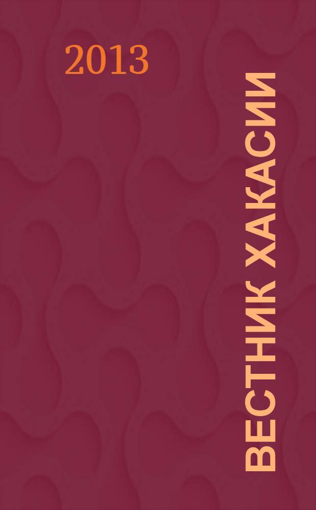 Вестник Хакасии : Изд. Верхов. Совета и Совета Министров Респ. Хакасия. 2013, № 45 (1386)