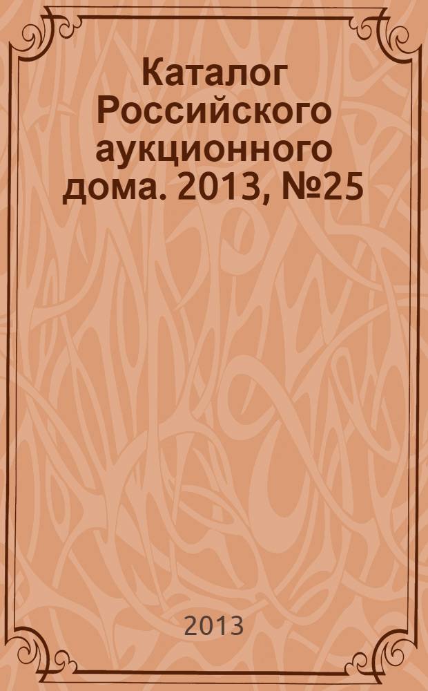 Каталог Российского аукционного дома. 2013, № 25 (135)