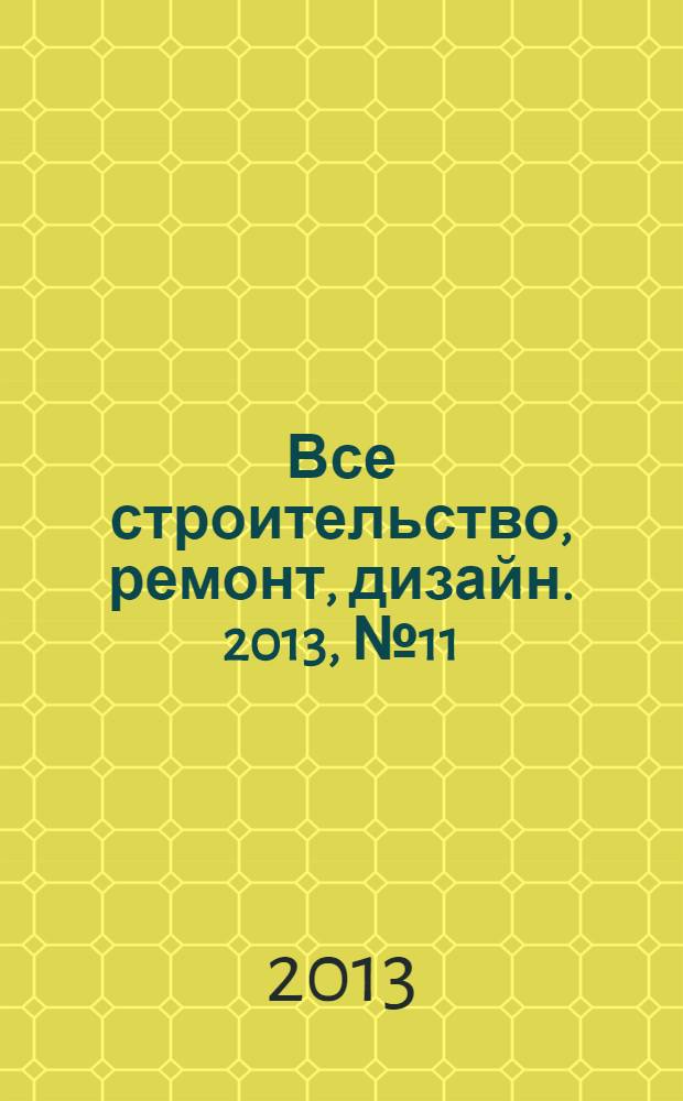 Все строительство, ремонт, дизайн. 2013, № 11 (53)