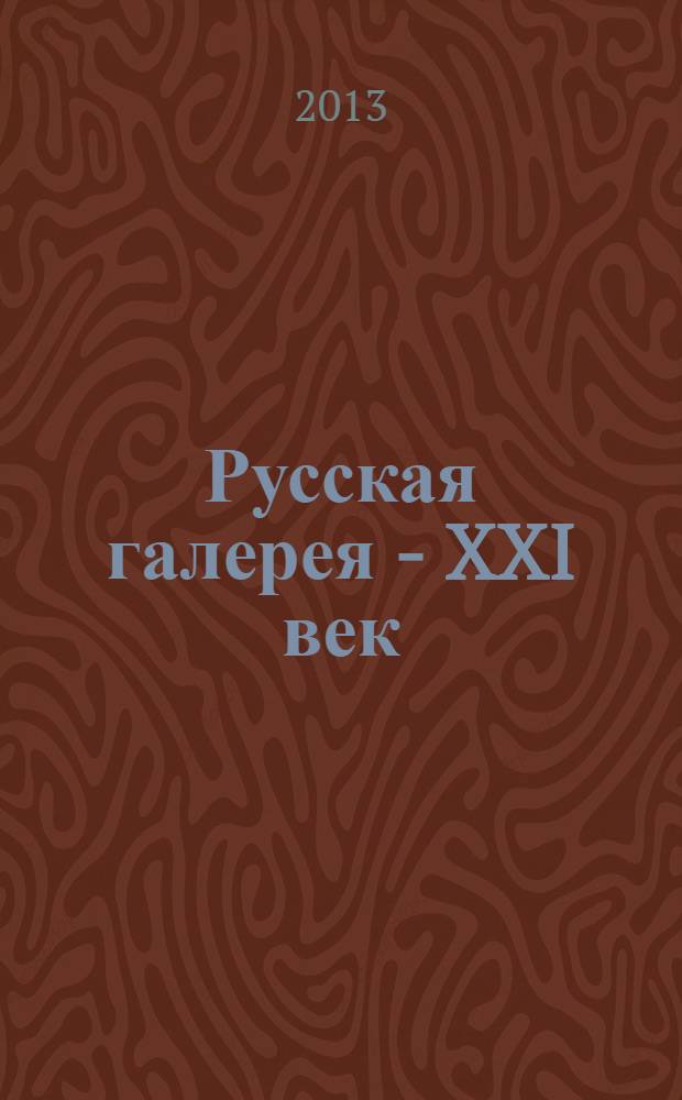 Русская галерея - XXI век : журнал. 2013, 4