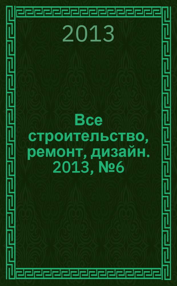Все строительство, ремонт, дизайн. 2013, № 6 (48)
