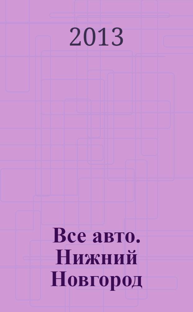 Все авто. Нижний Новгород : рекламно-информационное издание. 2013, № 30 (368)
