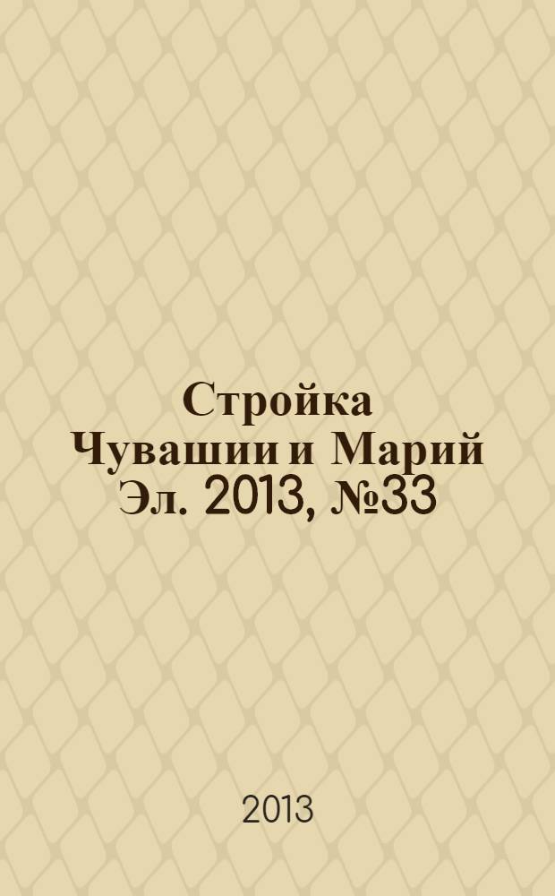 Стройка Чувашии и Марий Эл. 2013, № 33 (506)