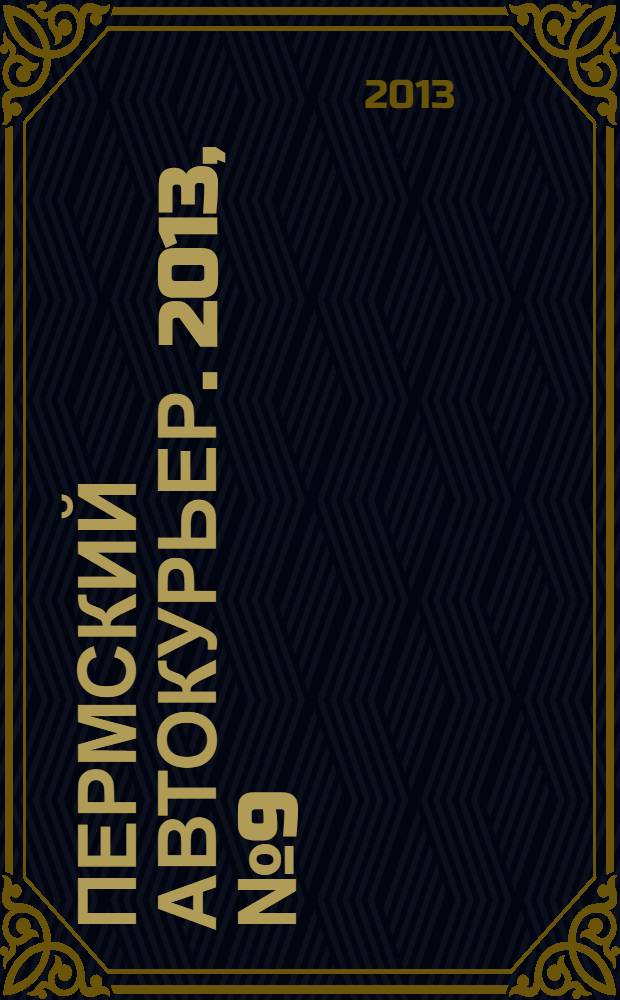 Пермский автокурьер. 2013, № 9 (477)