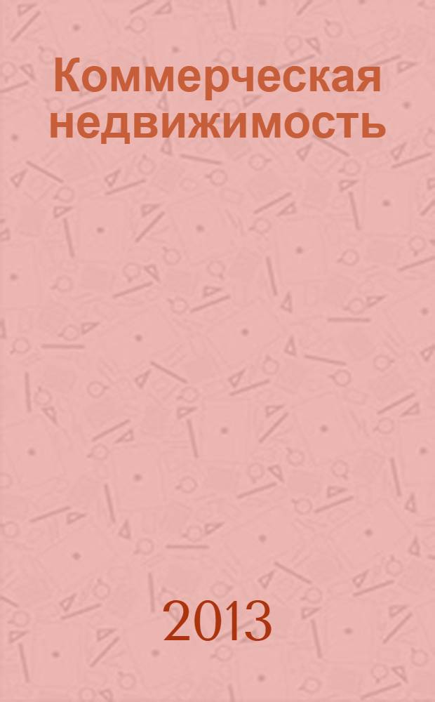 Коммерческая недвижимость : городской каталог недвижимости. 2013, № 34 (690)