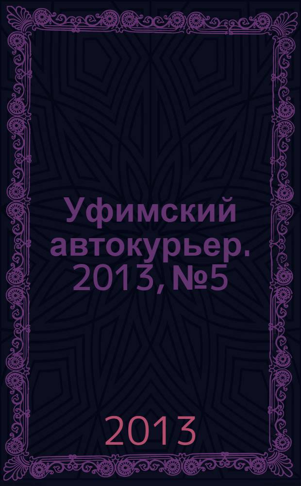 Уфимский автокурьер. 2013, № 5/1