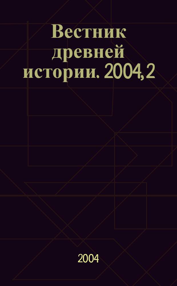 Вестник древней истории. 2004, 2 (249)