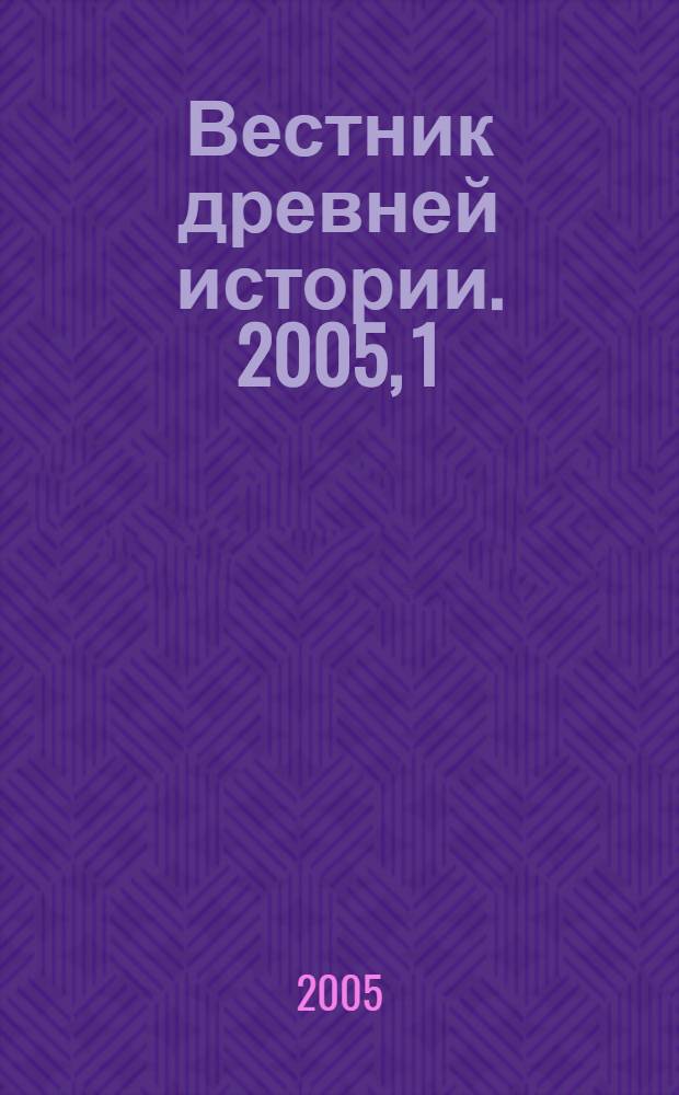 Вестник древней истории. 2005, 1 (252)