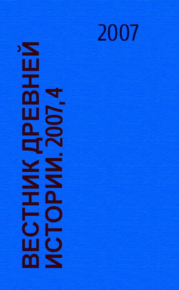 Вестник древней истории. 2007, 4 (263)