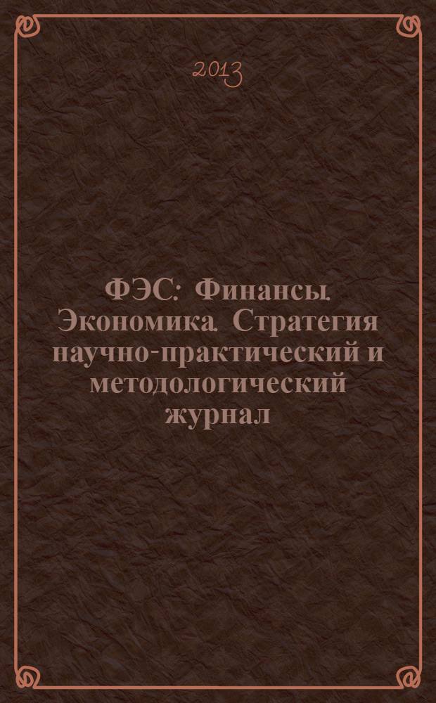 ФЭС : Финансы. Экономика. Стратегия научно-практический и методологический журнал. 2013, № 2