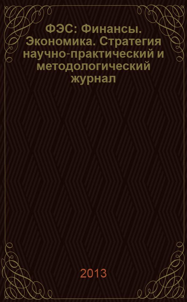 ФЭС : Финансы. Экономика. Стратегия научно-практический и методологический журнал. 2013, № 4