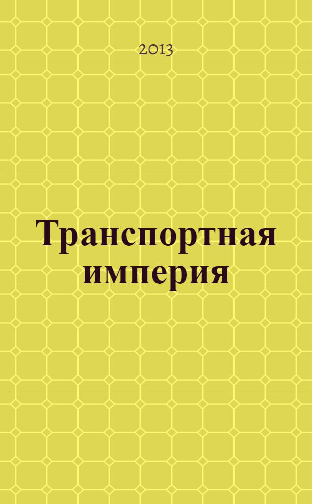 Транспортная империя : всерос. рекл.-информ. журн. 2013, № 19 (512)