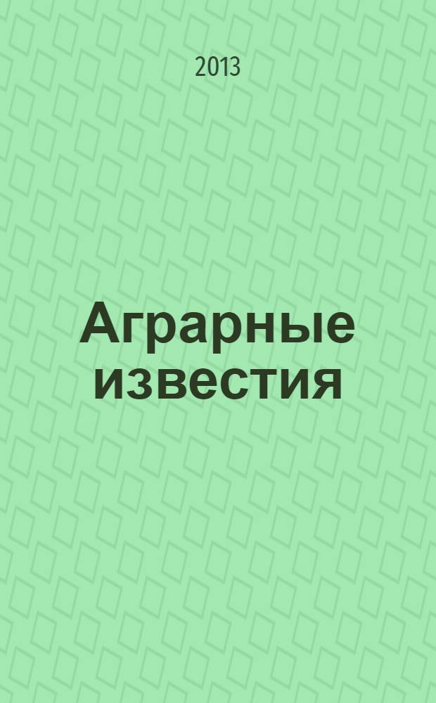Аграрные известия : Урал. Сибирь. Поволжье федеральный журнал о региональной экономике АПК ежемесячный межрегиональный аграрный журнал. 2013, № 6 (80)