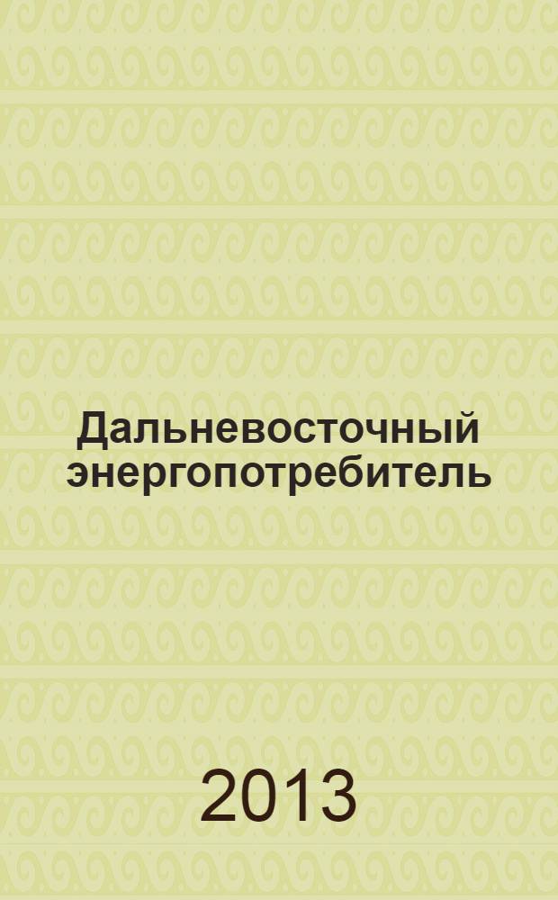 Дальневосточный энергопотребитель : Специализир. журн. 2013, № 3