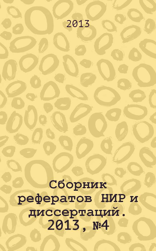 Сборник рефератов НИР и диссертаций. 2013, № 4