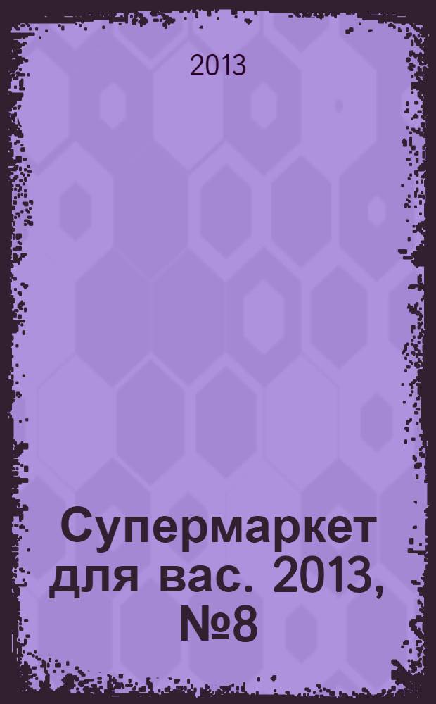 Супермаркет для вас. 2013, № 8 (72)