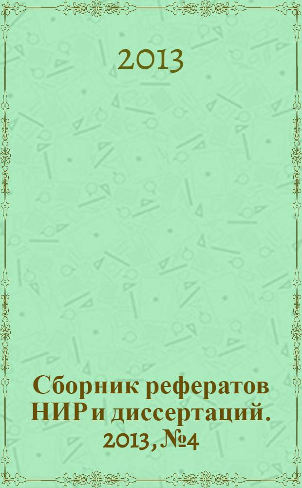 Сборник рефератов НИР и диссертаций. 2013, № 4