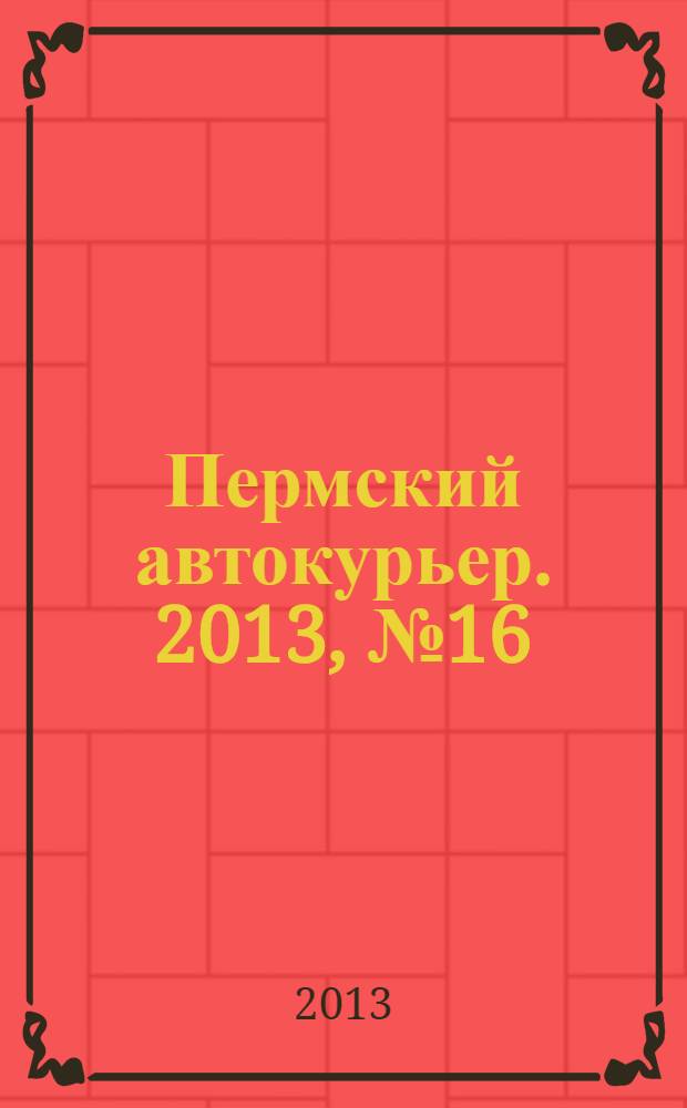Пермский автокурьер. 2013, № 16 (484)