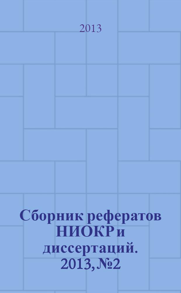 Сборник рефератов НИОКР и диссертаций. 2013, № 2