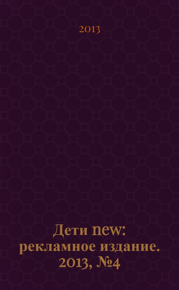 Дети new : рекламное издание. 2013, № 4 (104)