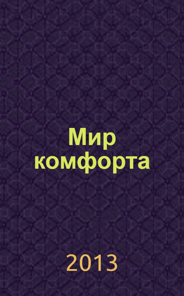 Мир комфорта : теория и практика ремонта. 2013, № 2 (2)