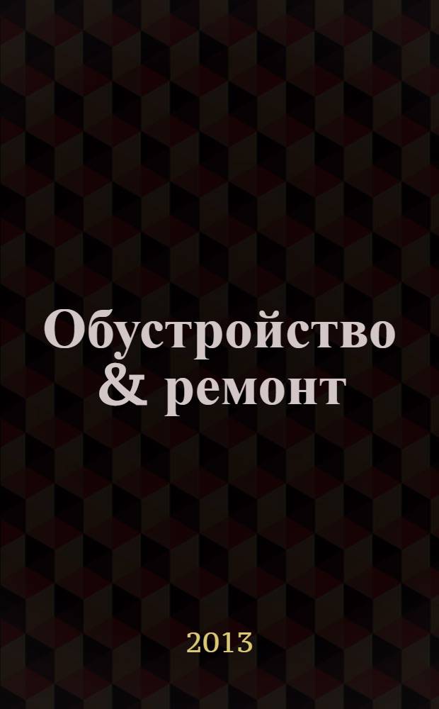 Обустройство & ремонт : еженедельный информационно-рекламный журнал. 2013, № 38 (682)