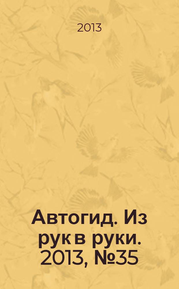 Автогид. Из рук в руки. 2013, № 35 (332)