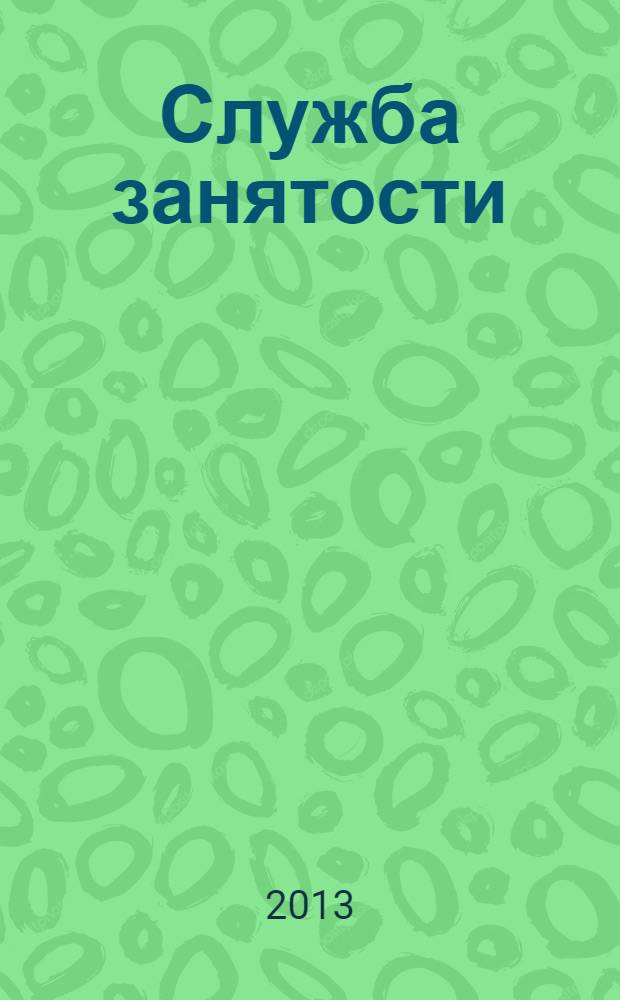 Служба занятости : ежемесячный научно-практический журнал. 2013, № 9