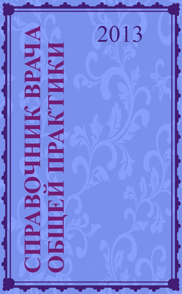 Справочник врача общей практики : ежемесячный научно-практический журнал. 2013, № 6