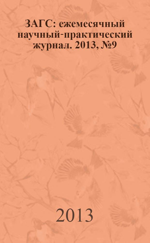 ЗАГС : ежемесячный научный-практический журнал. 2013, № 9