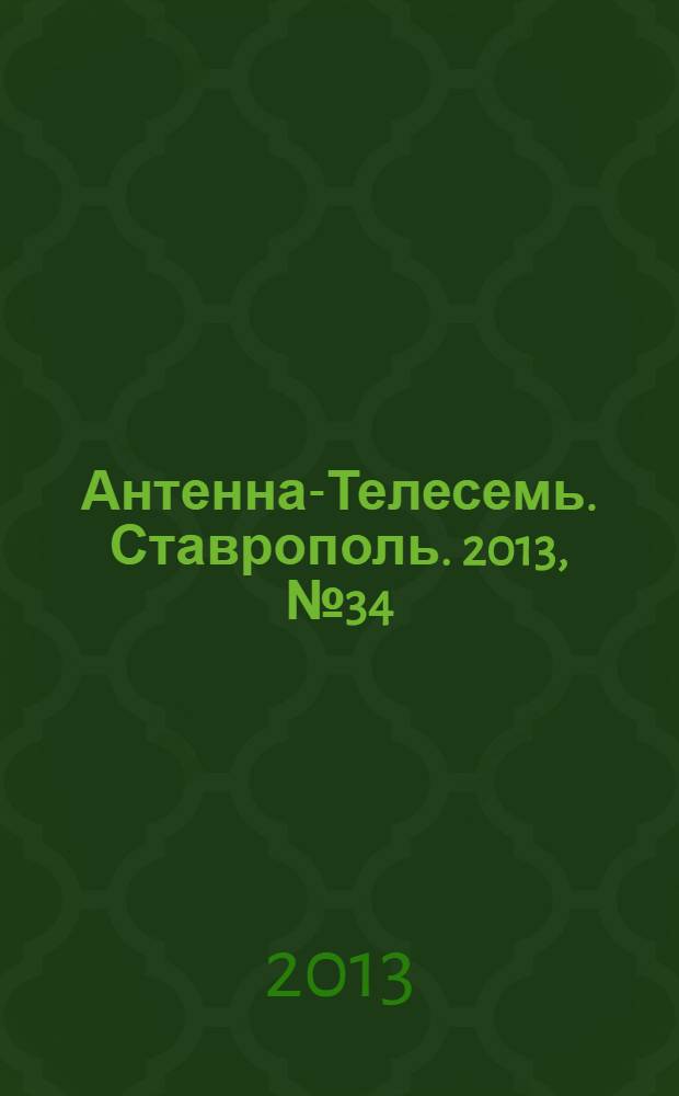 Антенна-Телесемь. Ставрополь. 2013, № 34 (487)