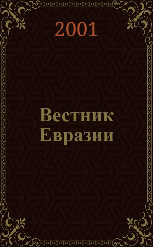 Вестник Евразии : Независимый науч. журн. Г. 6 2001, № 1 (12)