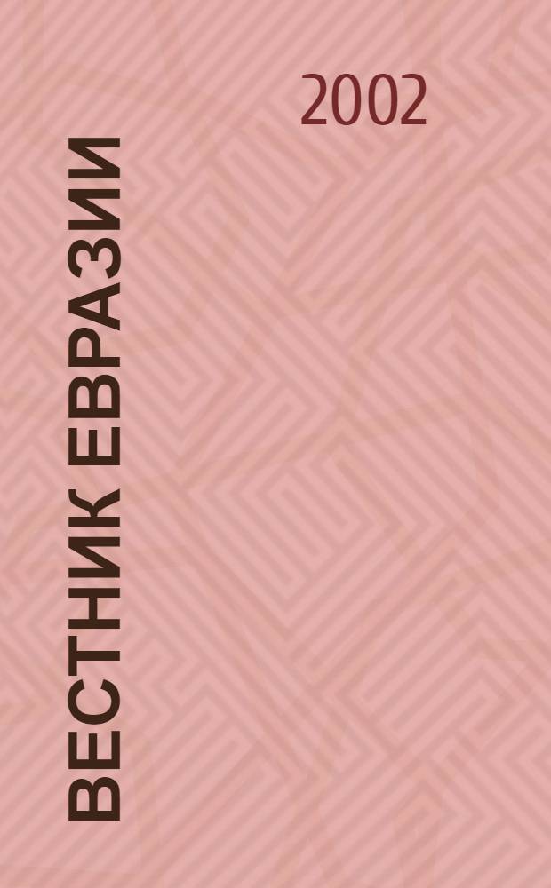 Вестник Евразии : Независимый науч. журн. Г. 7 2002, № 4 (19)