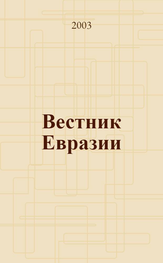 Вестник Евразии : Независимый науч. журн. Г. 8 2003, № 3 (22)