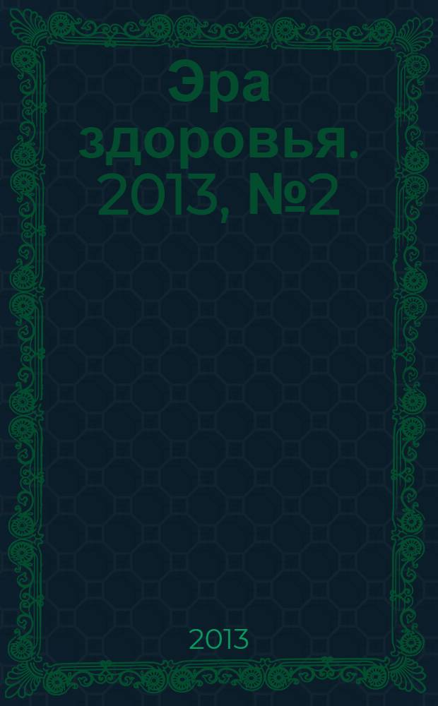 Эра здоровья. 2013, № 2 (2)