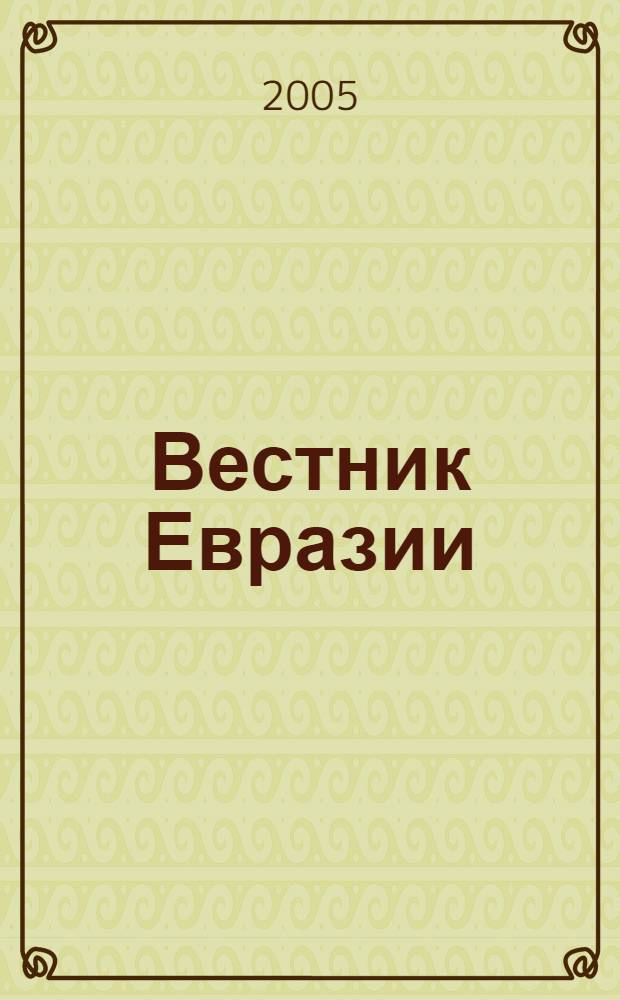 Вестник Евразии : Независимый науч. журн. Г. 10 2005, № 4 (30)
