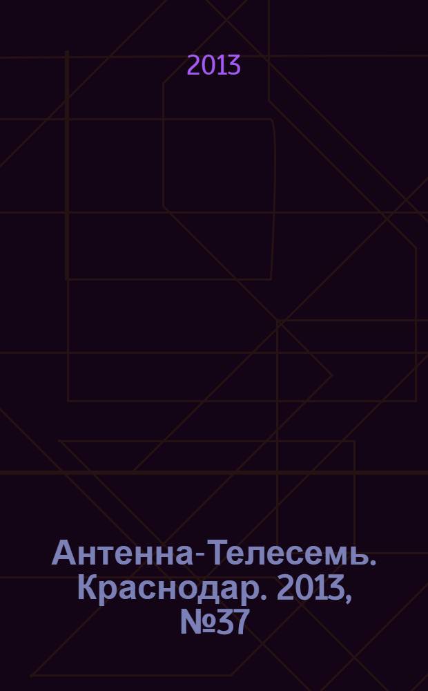 Антенна-Телесемь. Краснодар. 2013, № 37 (517)