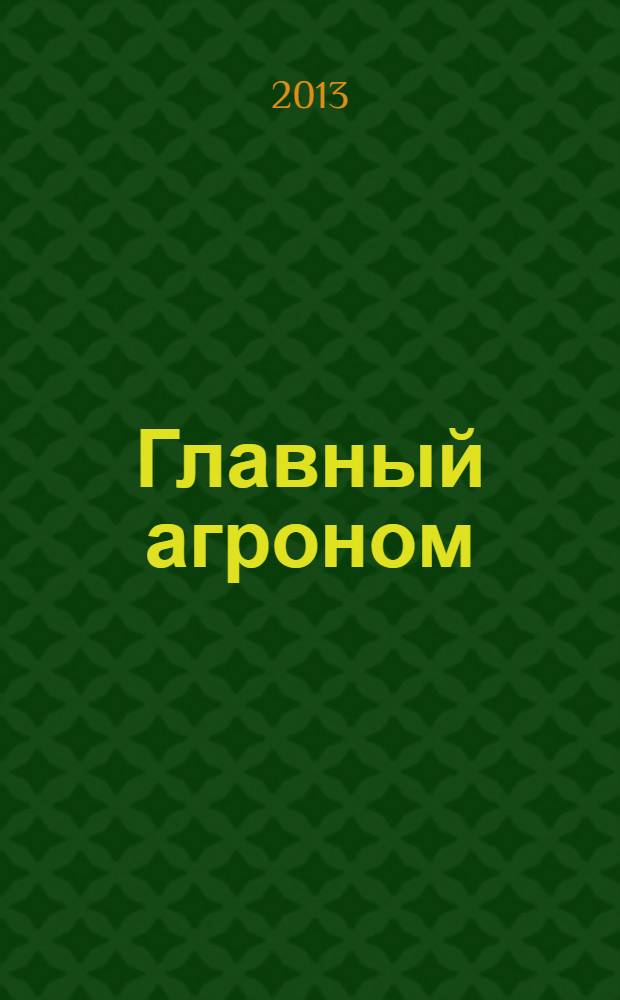 Главный агроном : Ежемес. науч.-практ. журн. 2013, № 9