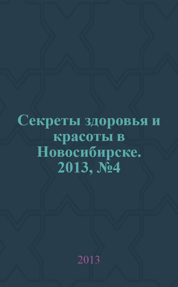 Секреты здоровья и красоты в Новосибирске. 2013, № 4 (52)