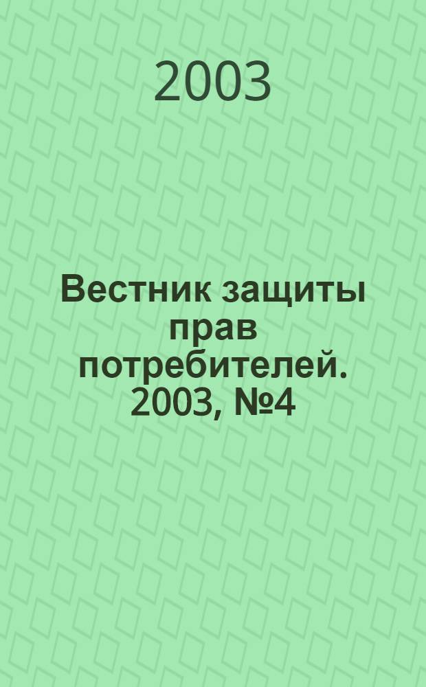 Вестник защиты прав потребителей. 2003, № 4 (12)