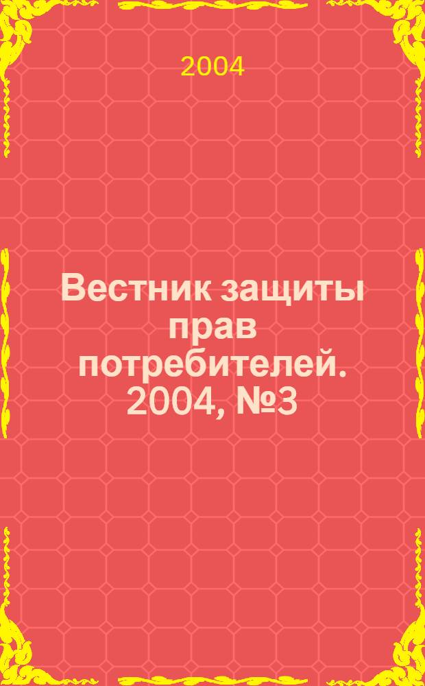 Вестник защиты прав потребителей. 2004, № 3 (15)
