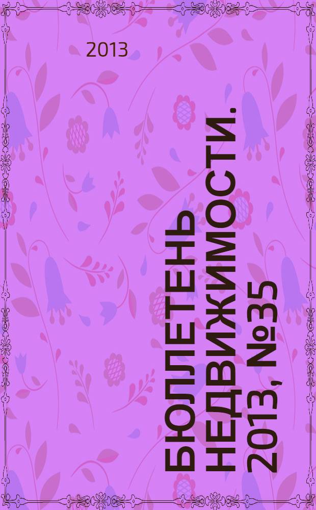 Бюллетень недвижимости. 2013, № 35 (1571), профи