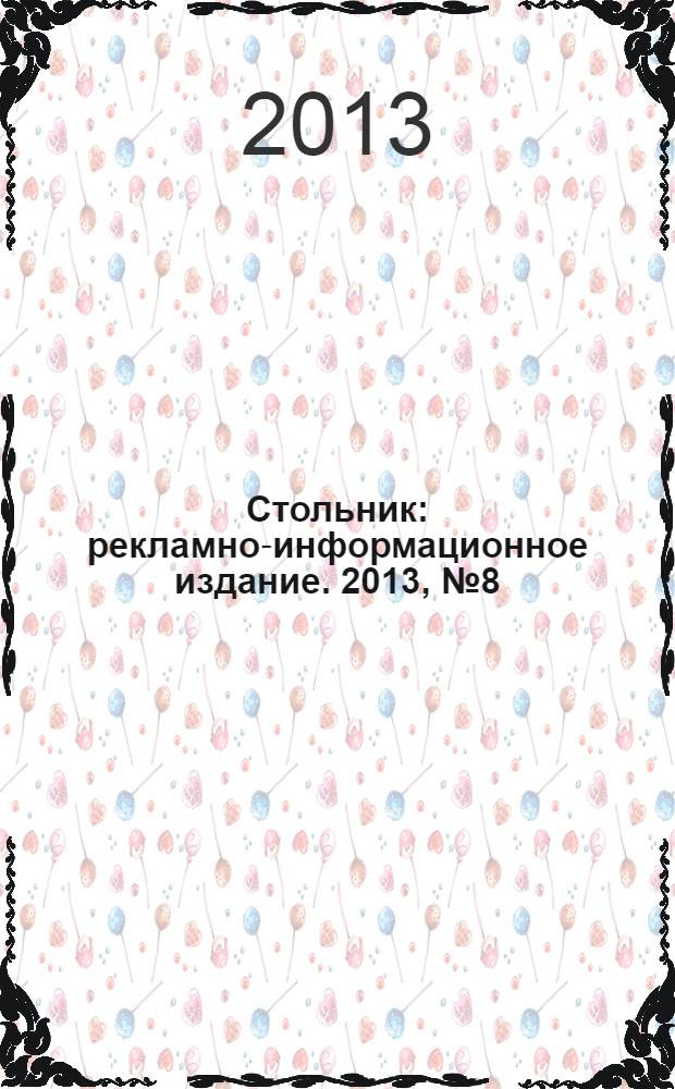 Стольник : рекламно-информационное издание. 2013, № 8 (12)