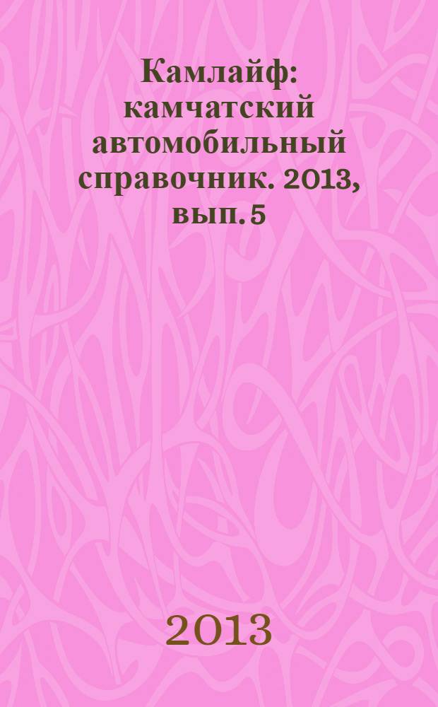 Камлайф : камчатский автомобильный справочник. 2013, вып. 5 (21)