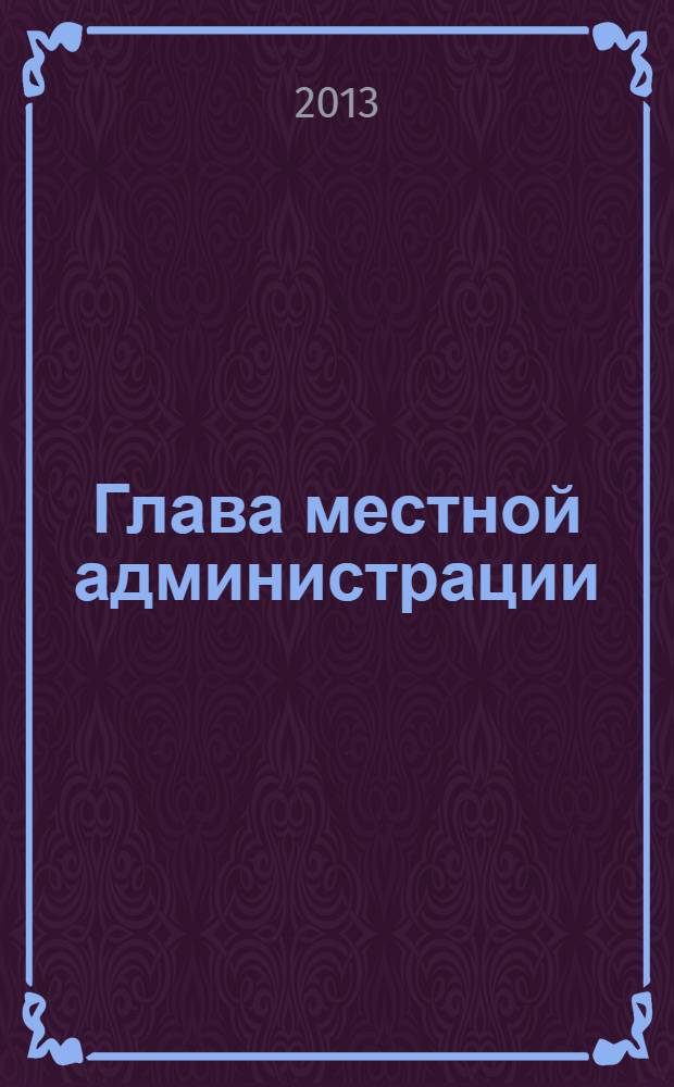 Глава местной администрации : ежемесячный информационно-аналитический журнал. 2013, № 9