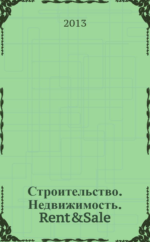 Строительство. Недвижимость. Rent&Sale : рекламно-информационный журнал. 2013, № 11 (101)
