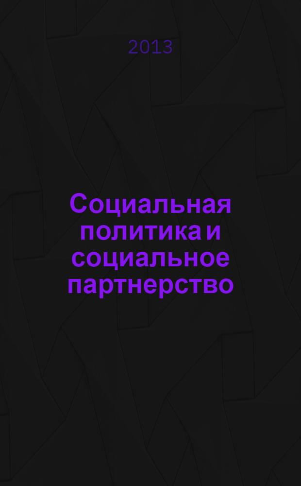 Социальная политика и социальное партнерство : ежемесячный научно-практический журнал Российской трехсторонней комиссии по регулированию социально-трудовых отношений. 2013, № 9