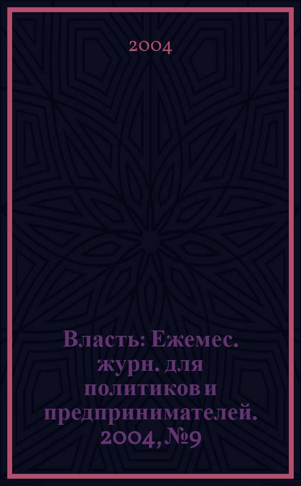 Власть : Ежемес. журн. для политиков и предпринимателей. 2004, № 9