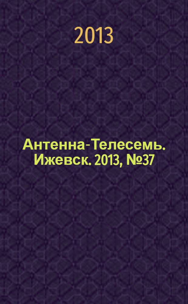 Антенна-Телесемь. Ижевск. 2013, № 37 (471)