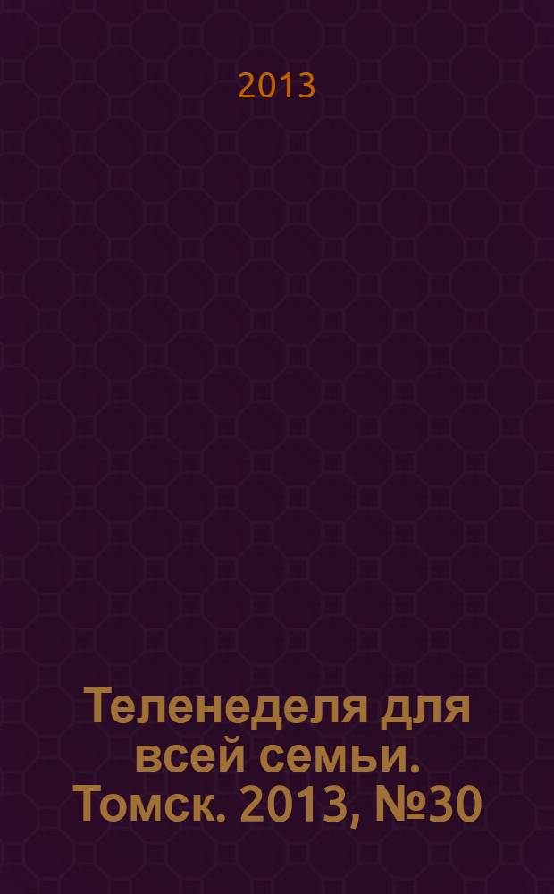 Теленеделя для всей семьи. Томск. 2013, № 30 (568)